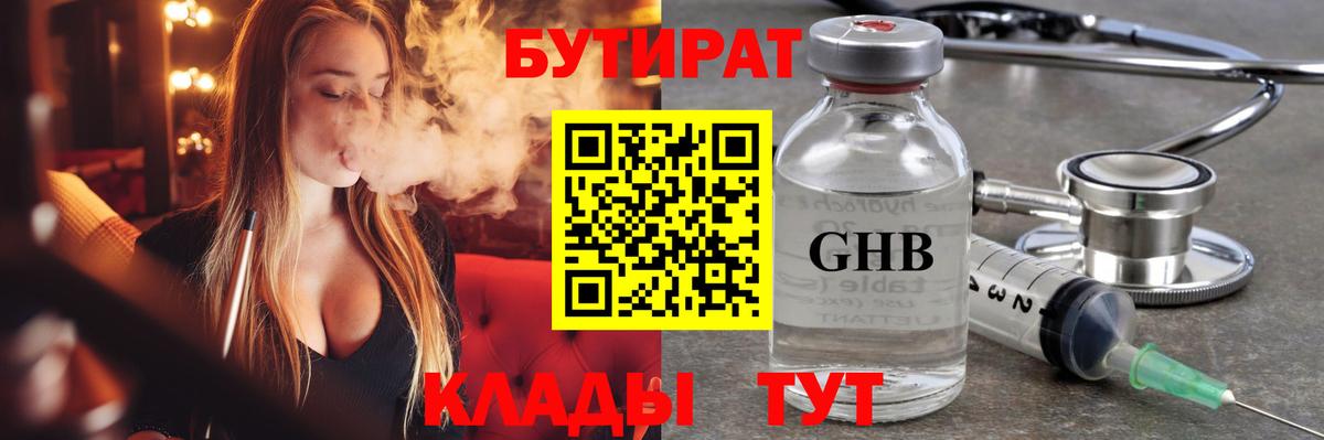 БУТИРАТ GHB Орск