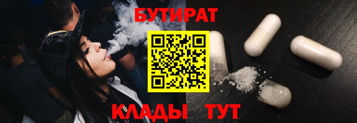 Орск  Бутират 1.4BDO  Вход с VPN 