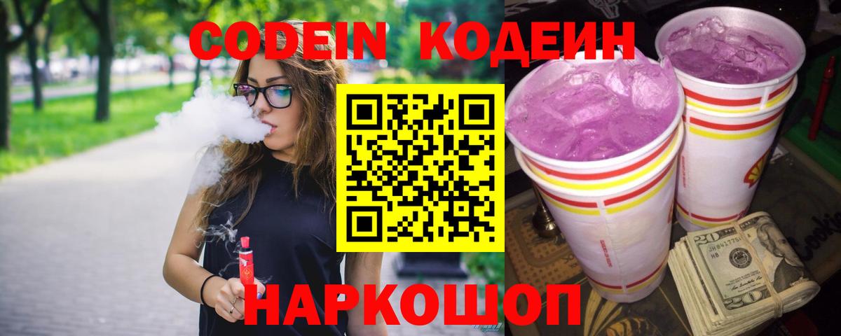 Кодеин Purple Drank Орск