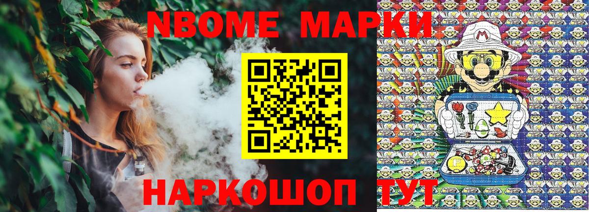 Марки N-bome 1,8мг Орск